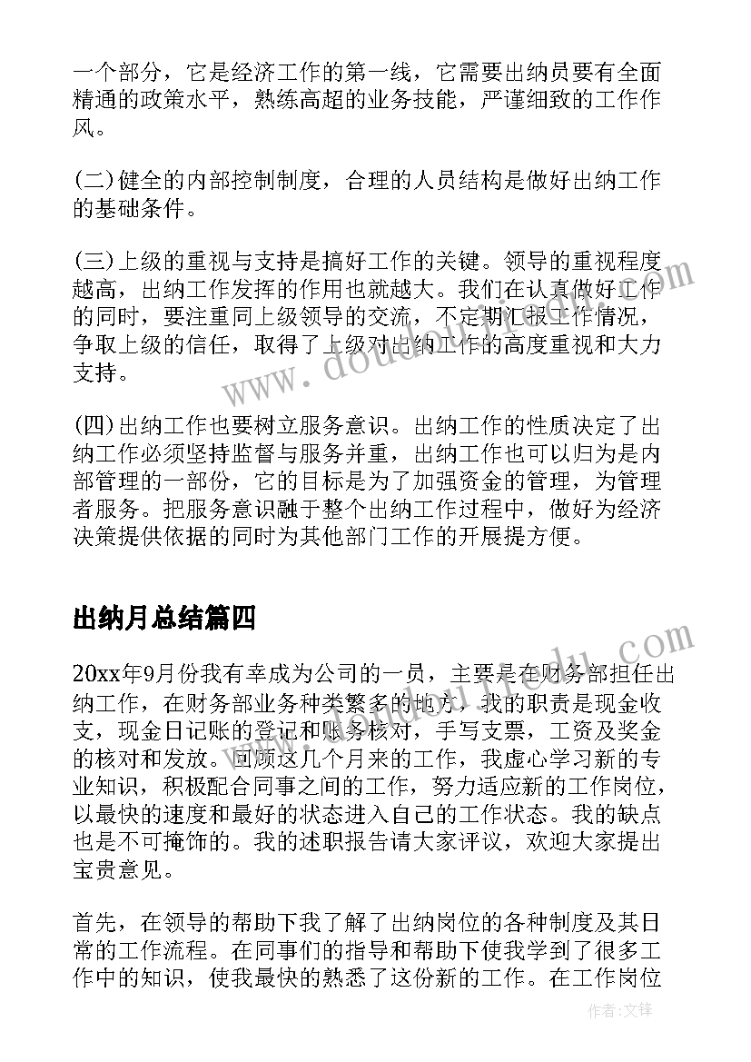 出纳月总结 公司出纳工作总结范例(大全8篇)