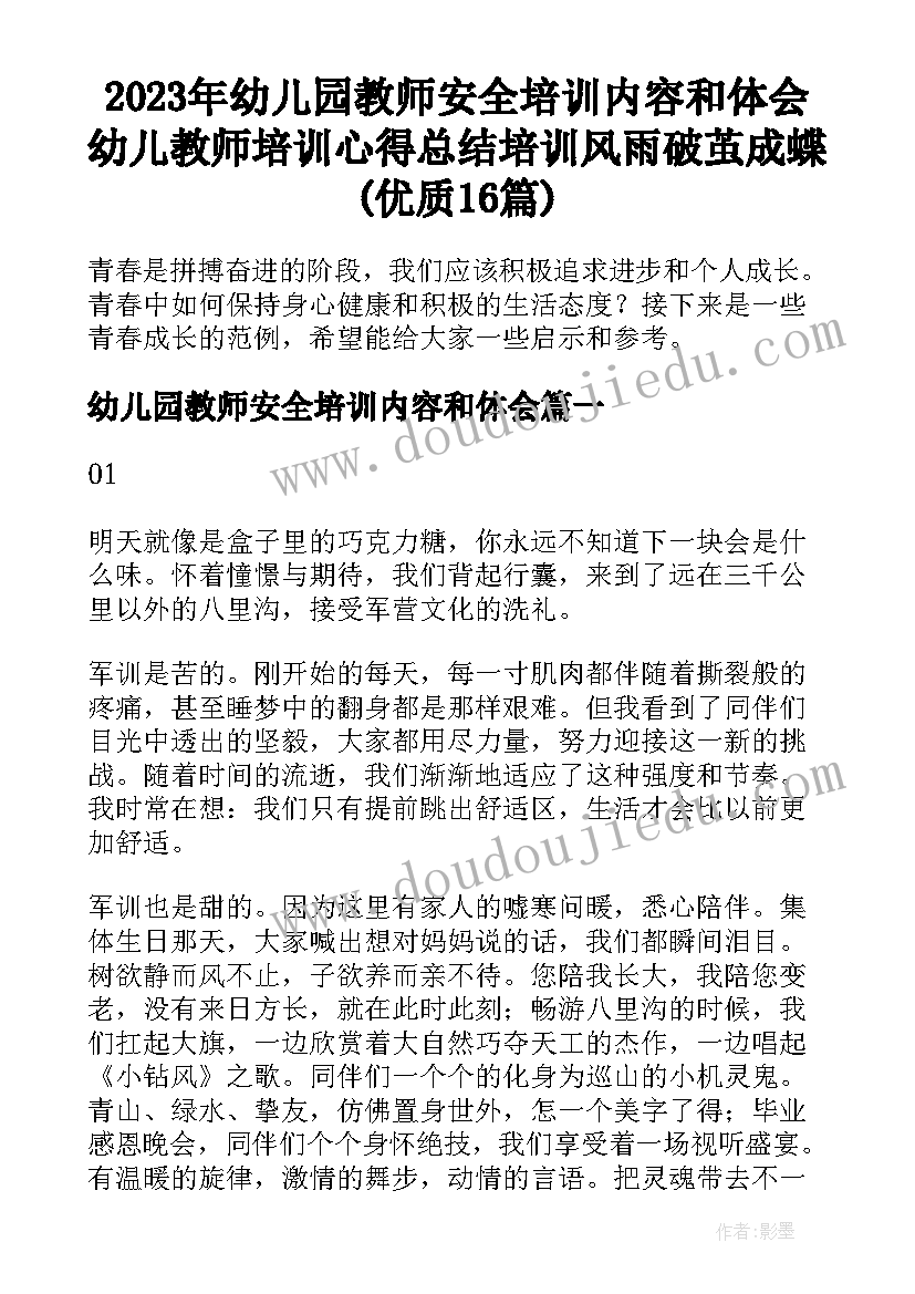 2023年幼儿园教师安全培训内容和体会 幼儿教师培训心得总结培训风雨破茧成蝶(优质16篇)