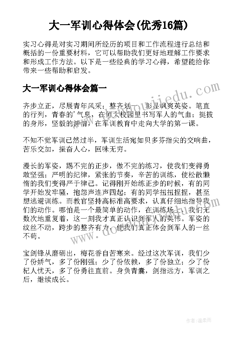 大一军训心得体会(优秀16篇)