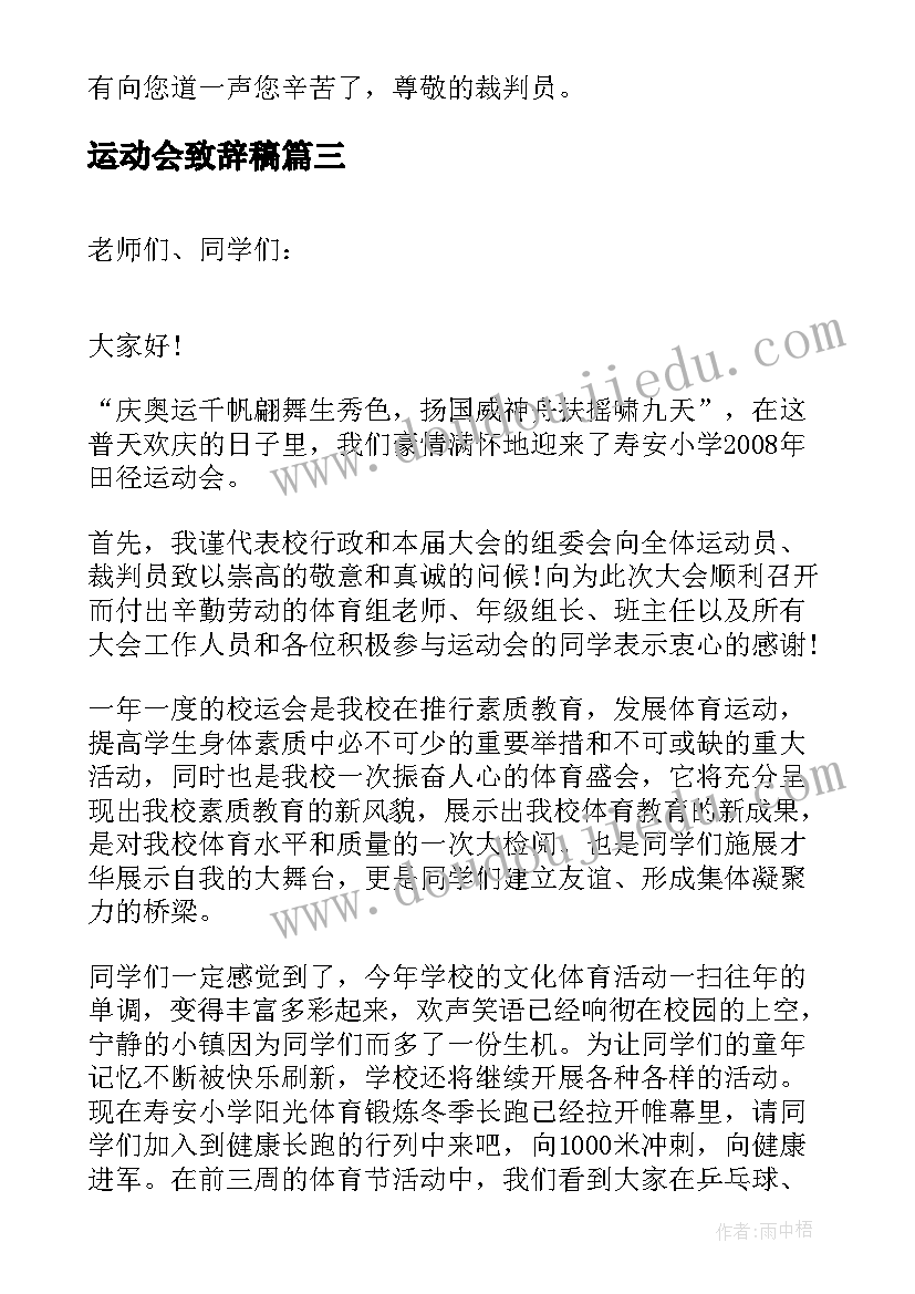 最新运动会致辞稿(精选16篇)