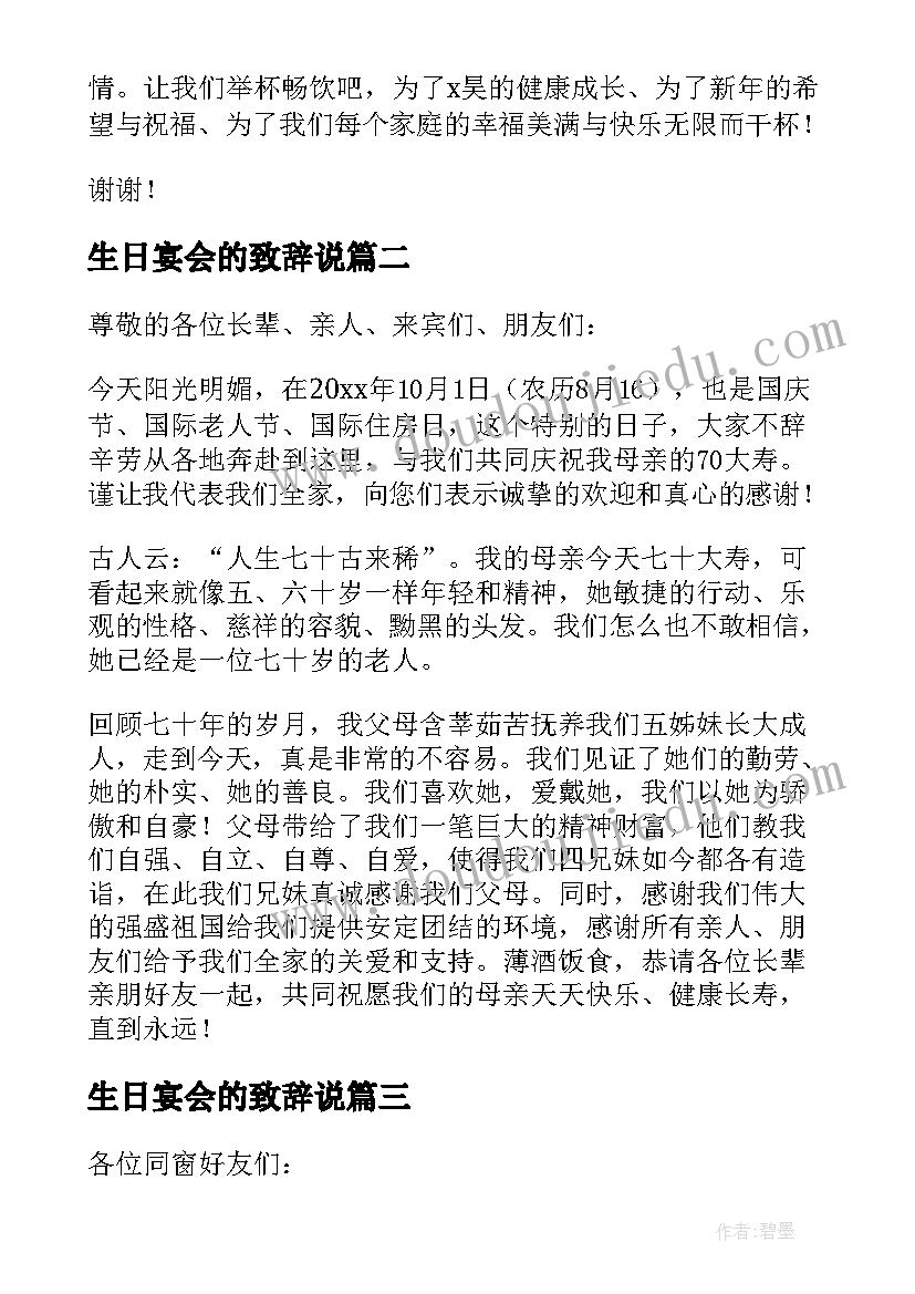 最新生日宴会的致辞说 生日宴会的致辞(优秀11篇)