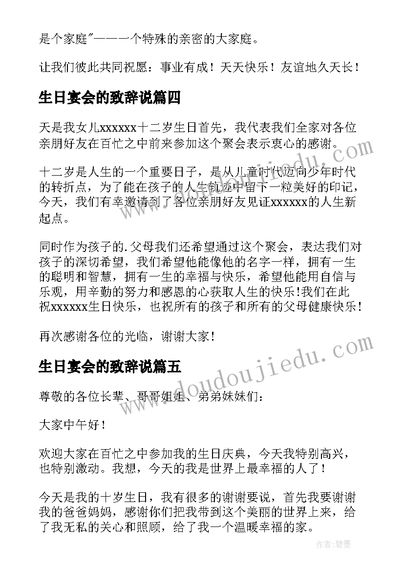 最新生日宴会的致辞说 生日宴会的致辞(优秀11篇)