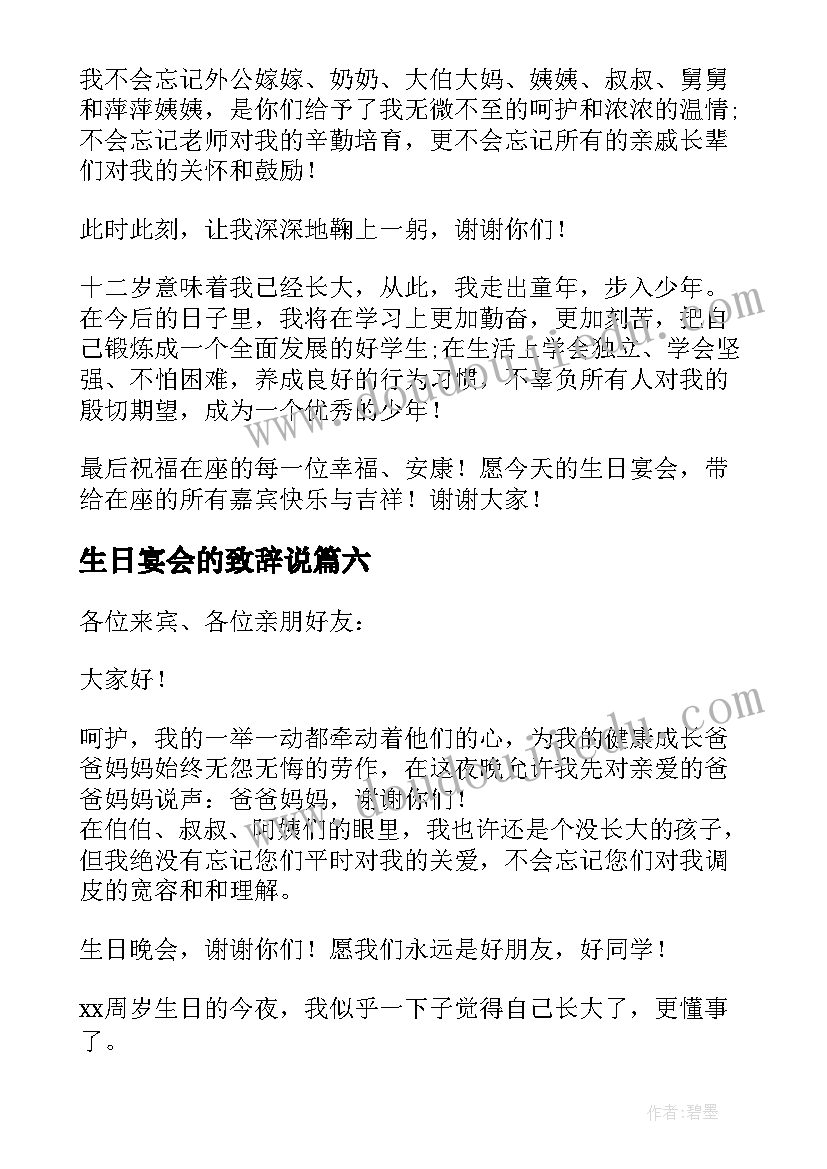 最新生日宴会的致辞说 生日宴会的致辞(优秀11篇)