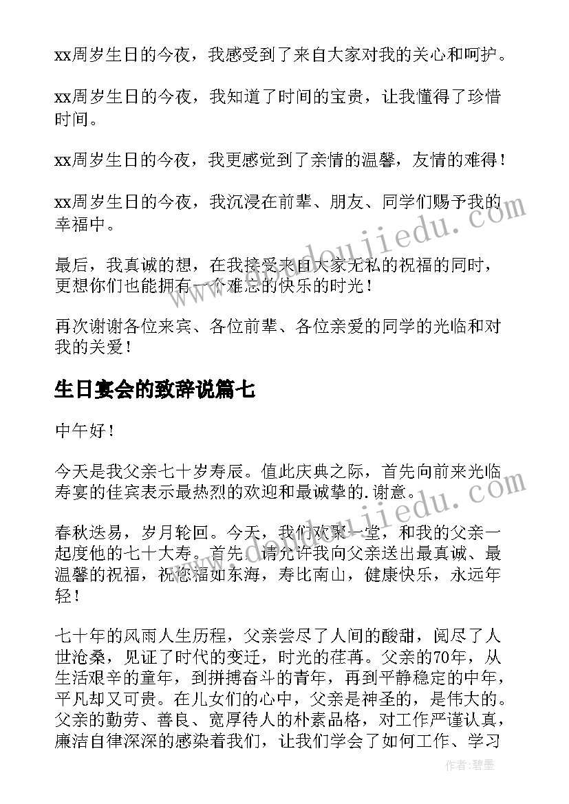 最新生日宴会的致辞说 生日宴会的致辞(优秀11篇)