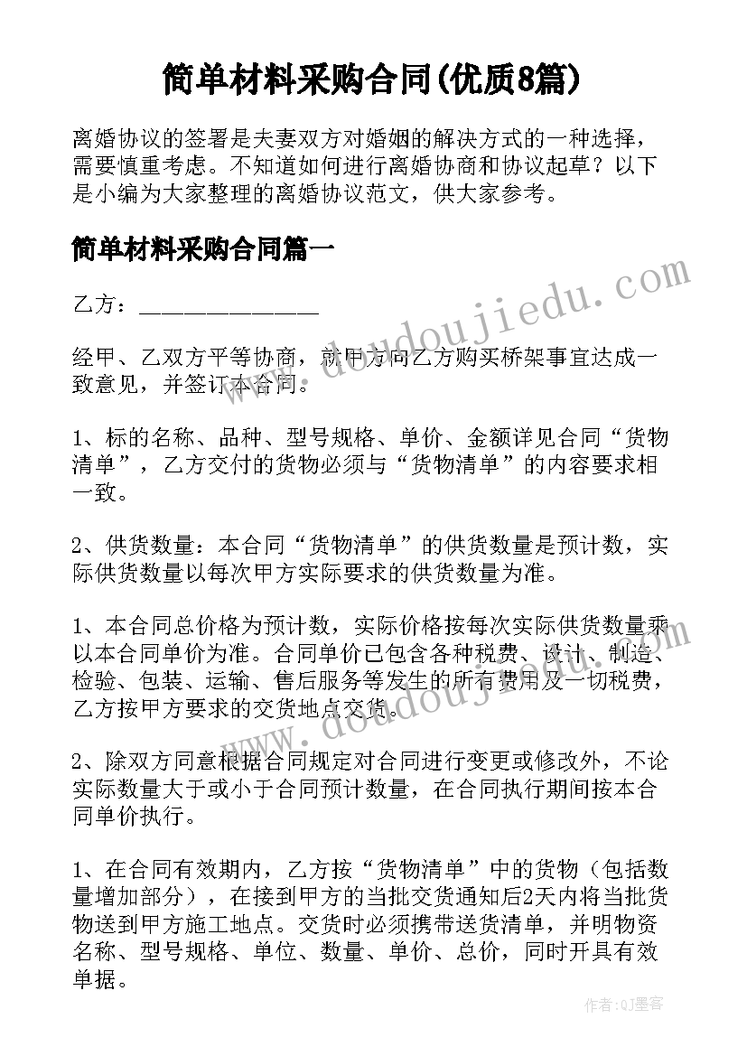 简单材料采购合同(优质8篇)