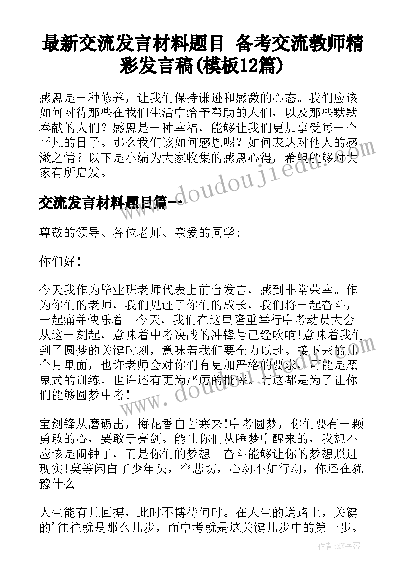 最新交流发言材料题目 备考交流教师精彩发言稿(模板12篇)