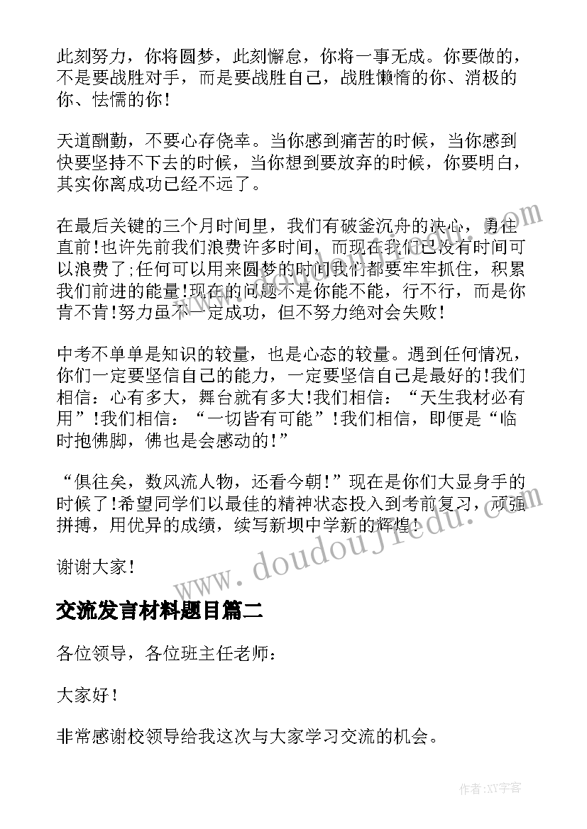 最新交流发言材料题目 备考交流教师精彩发言稿(模板12篇)