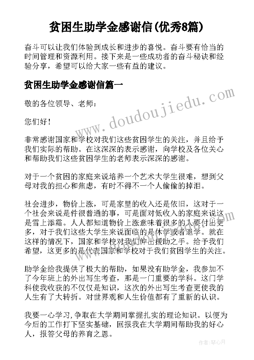 贫困生助学金感谢信(优秀8篇)