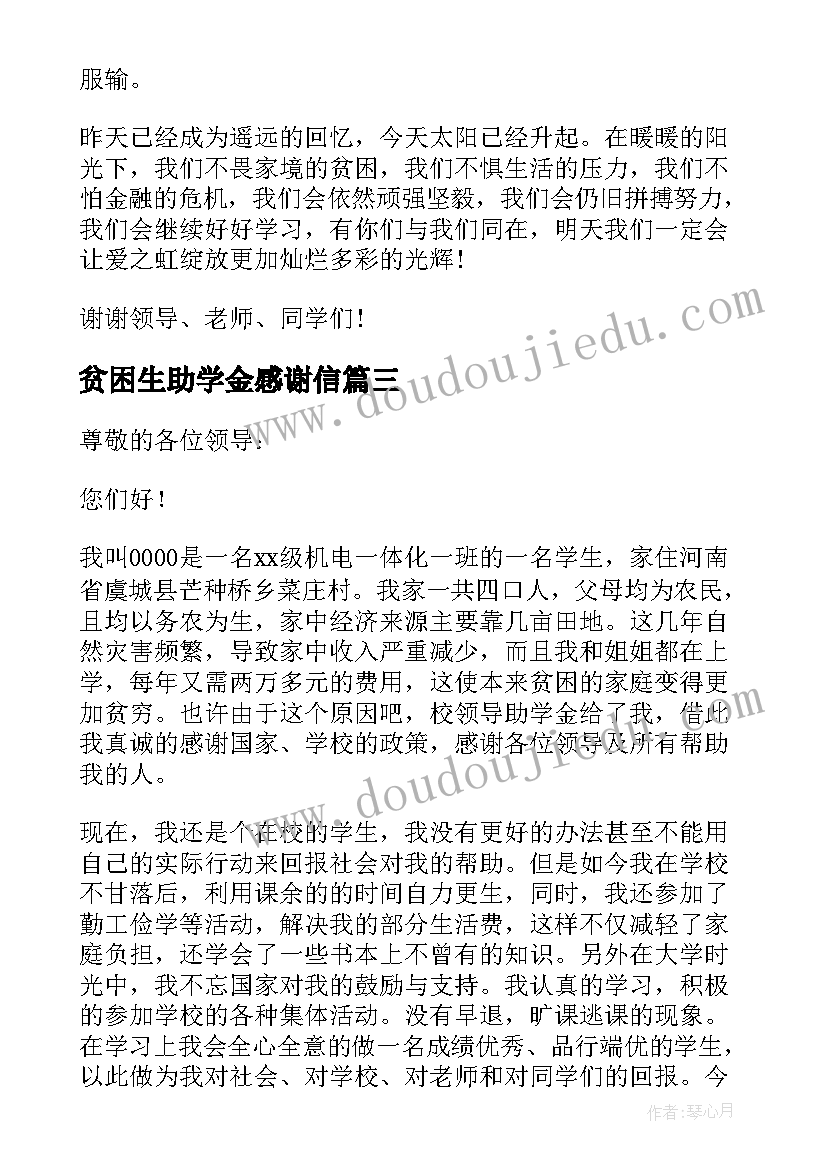 贫困生助学金感谢信(优秀8篇)