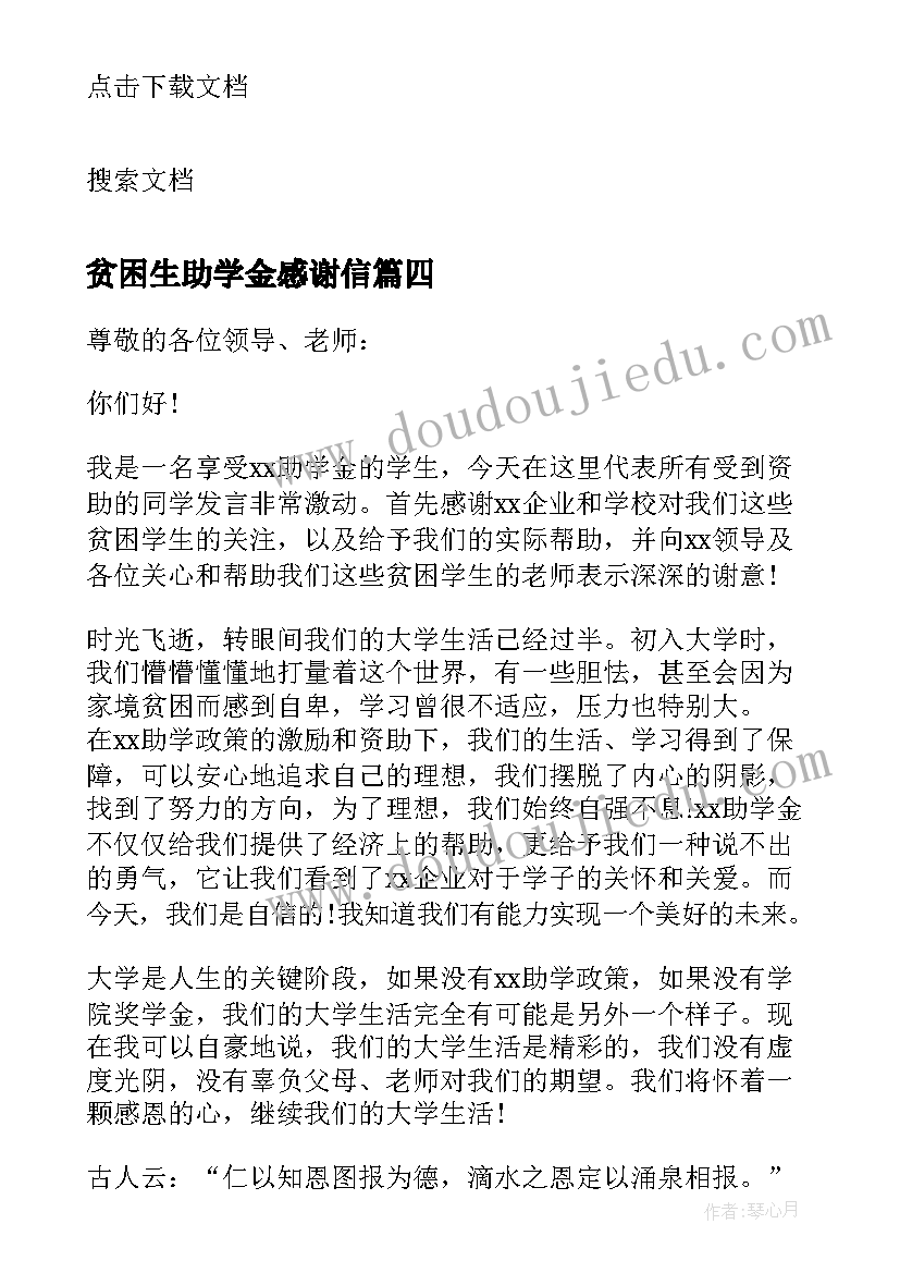 贫困生助学金感谢信(优秀8篇)