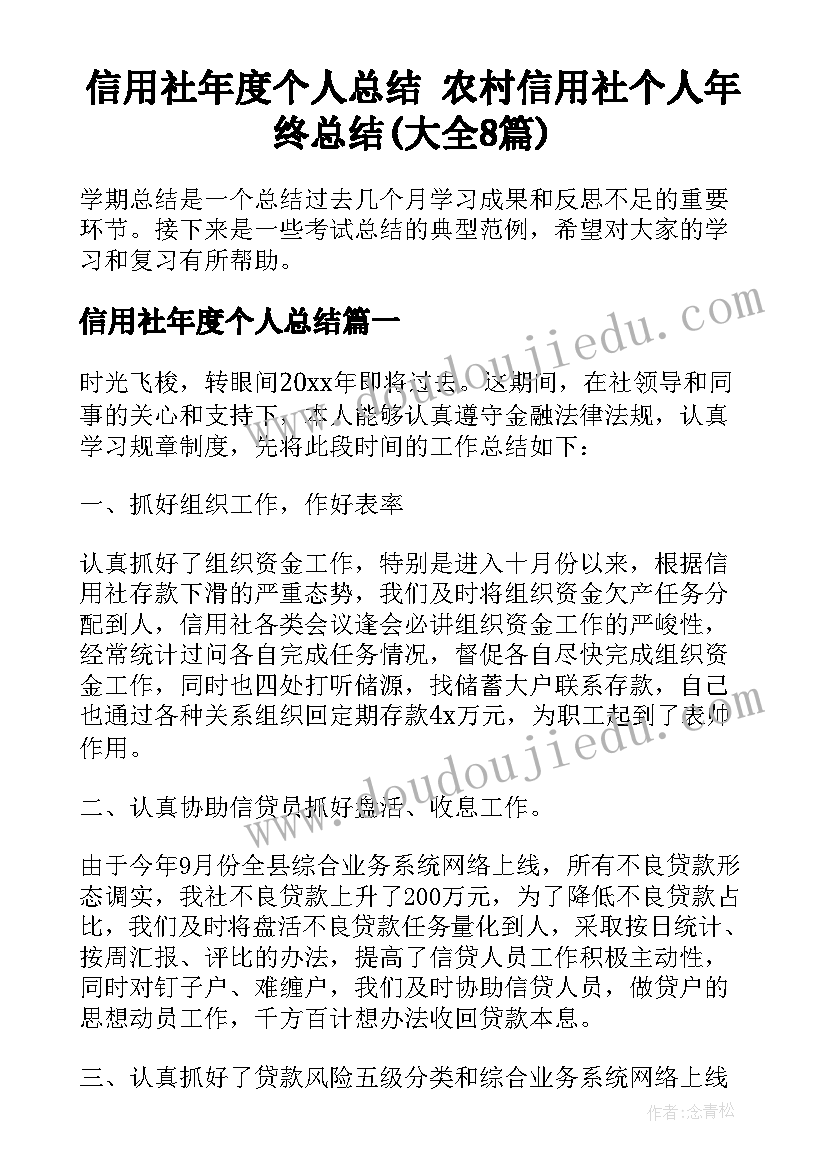 信用社年度个人总结 农村信用社个人年终总结(大全8篇)