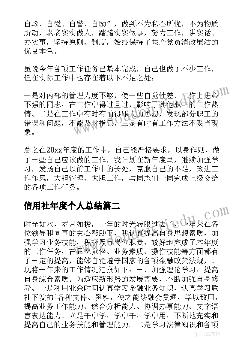 信用社年度个人总结 农村信用社个人年终总结(大全8篇)