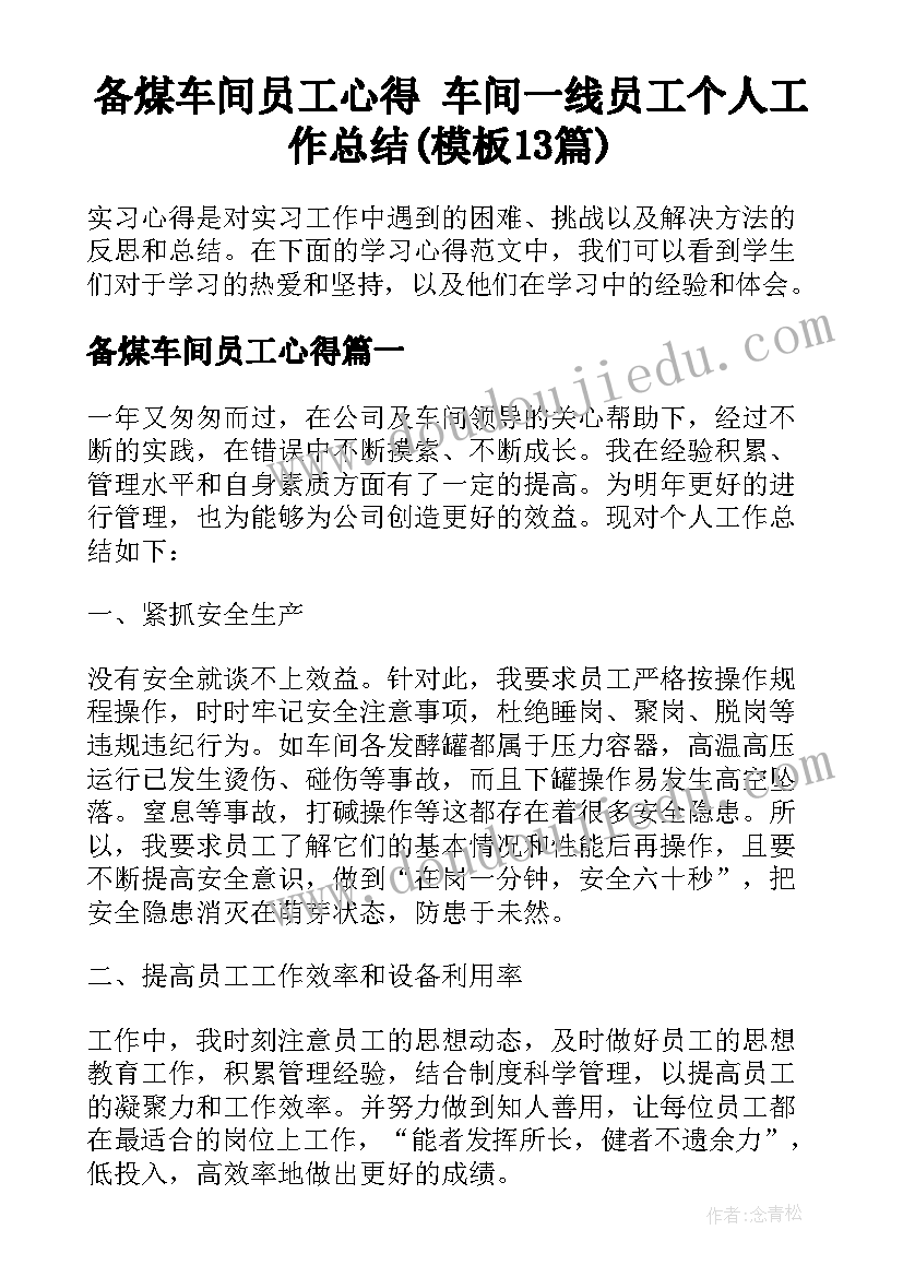 备煤车间员工心得 车间一线员工个人工作总结(模板13篇)