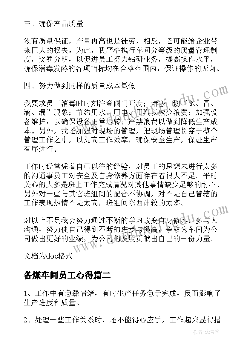 备煤车间员工心得 车间一线员工个人工作总结(模板13篇)