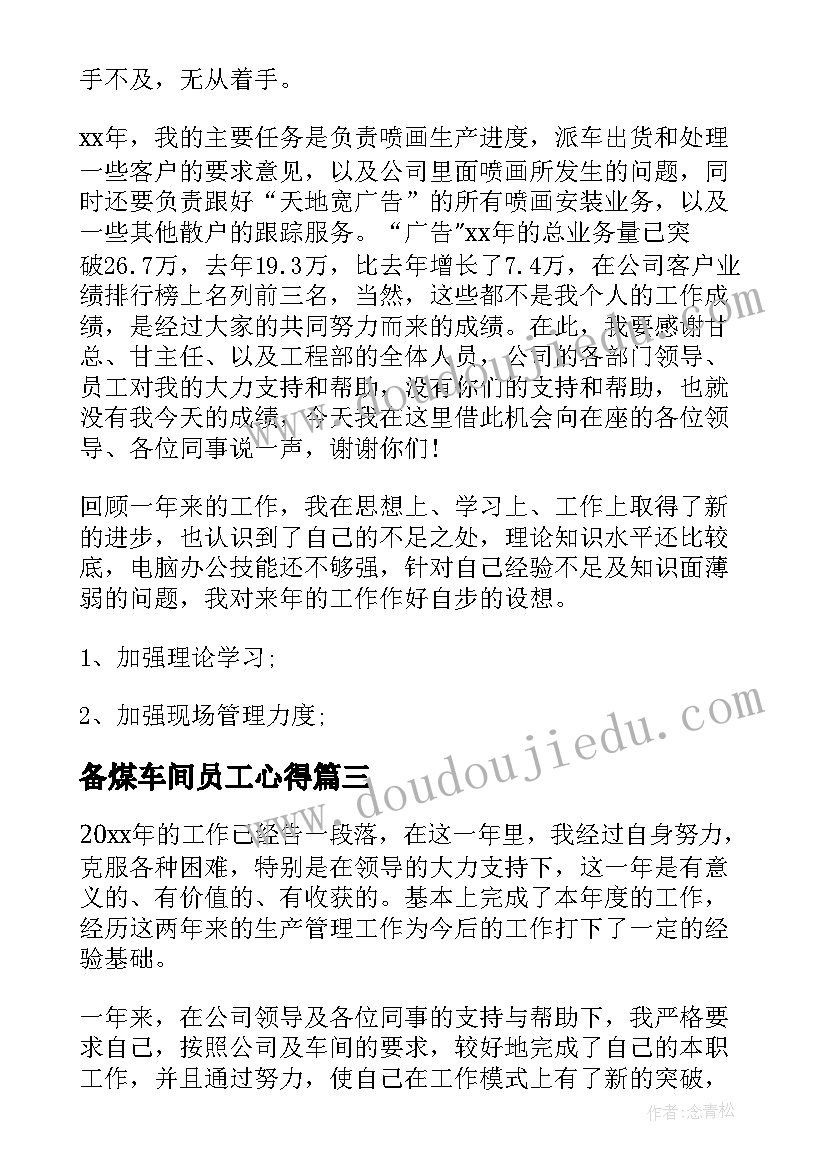 备煤车间员工心得 车间一线员工个人工作总结(模板13篇)