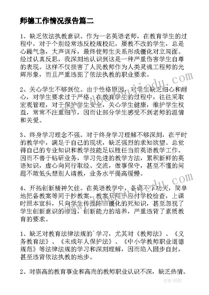 2023年师德工作情况报告 师德师风自查自纠工作情况报告(实用8篇)