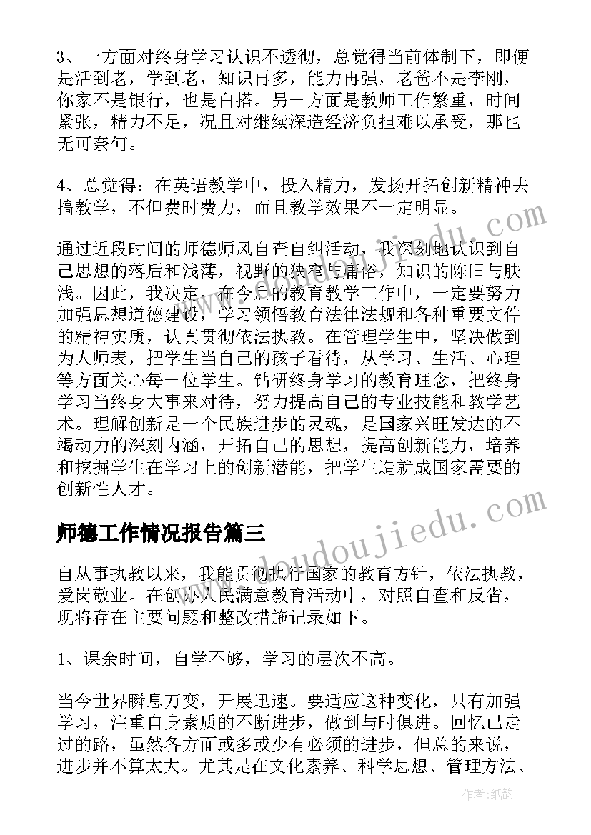 2023年师德工作情况报告 师德师风自查自纠工作情况报告(实用8篇)