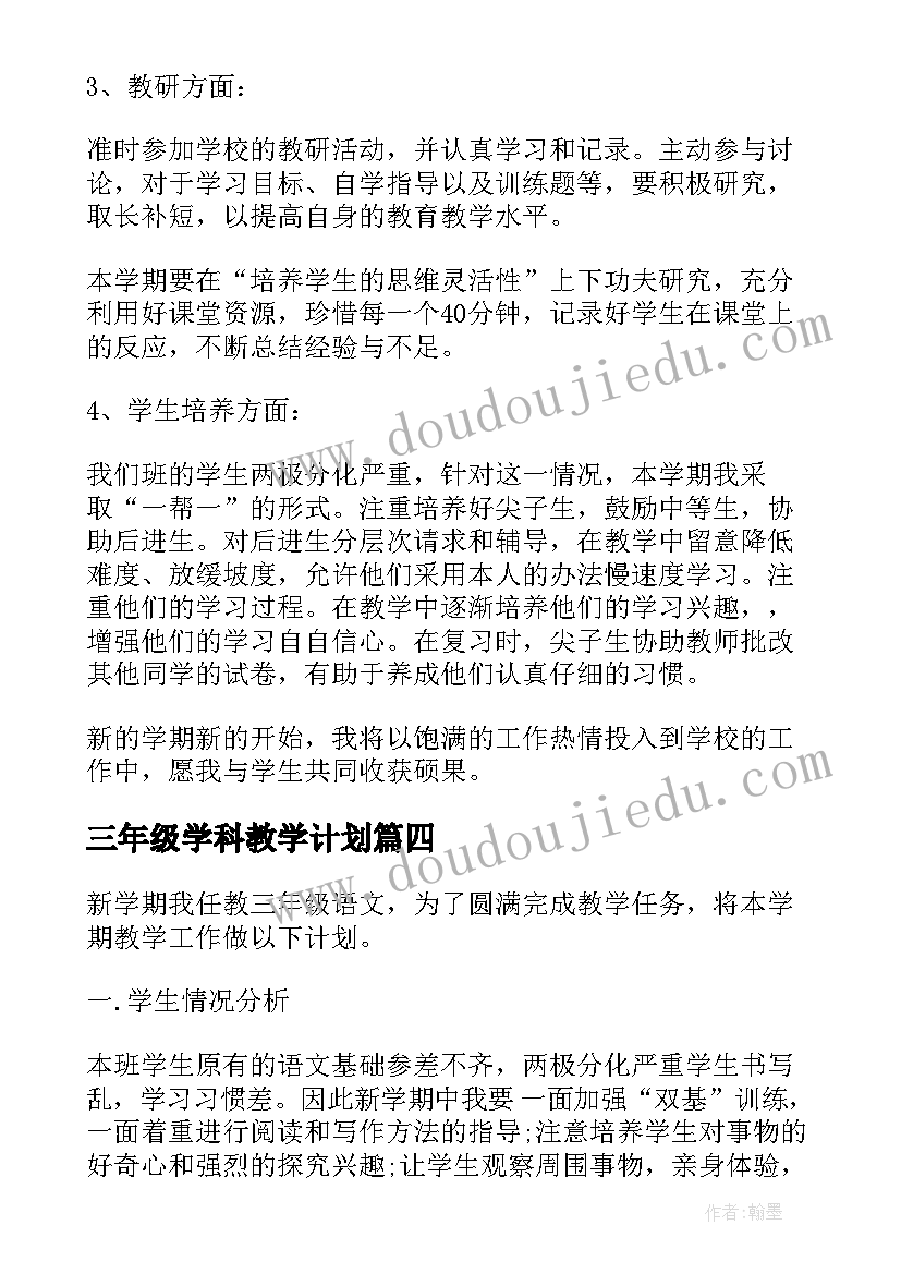 最新三年级学科教学计划(汇总17篇)