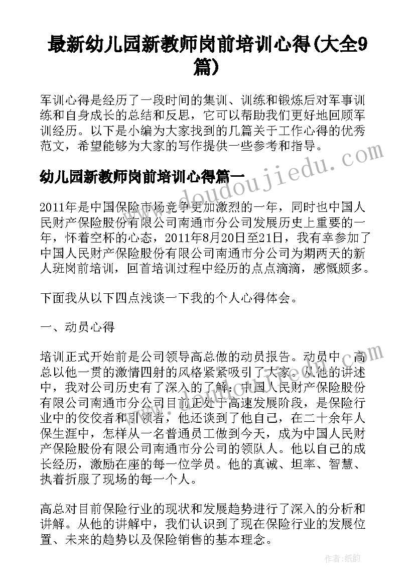 最新幼儿园新教师岗前培训心得(大全9篇)