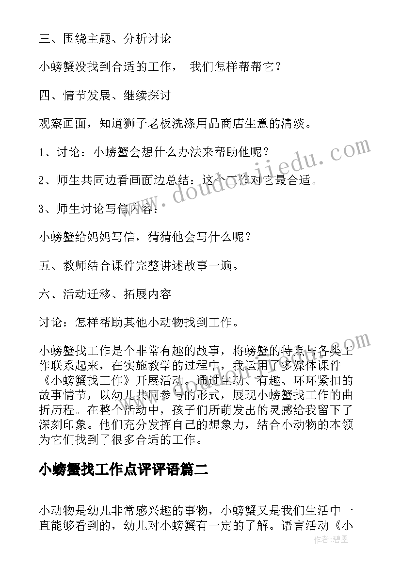 2023年小螃蟹找工作点评评语 小螃蟹找工作大班教案(优质8篇)