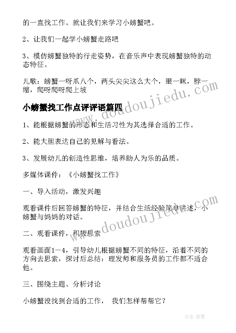 2023年小螃蟹找工作点评评语 小螃蟹找工作大班教案(优质8篇)