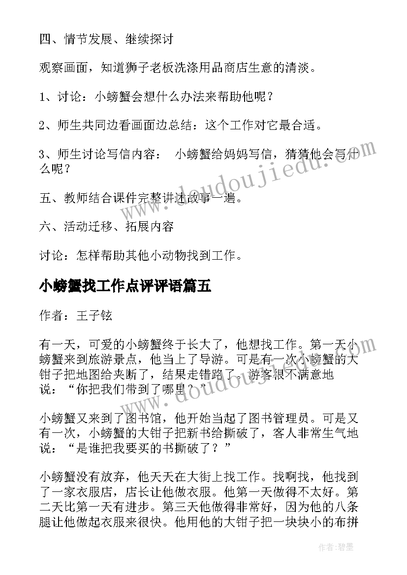 2023年小螃蟹找工作点评评语 小螃蟹找工作大班教案(优质8篇)