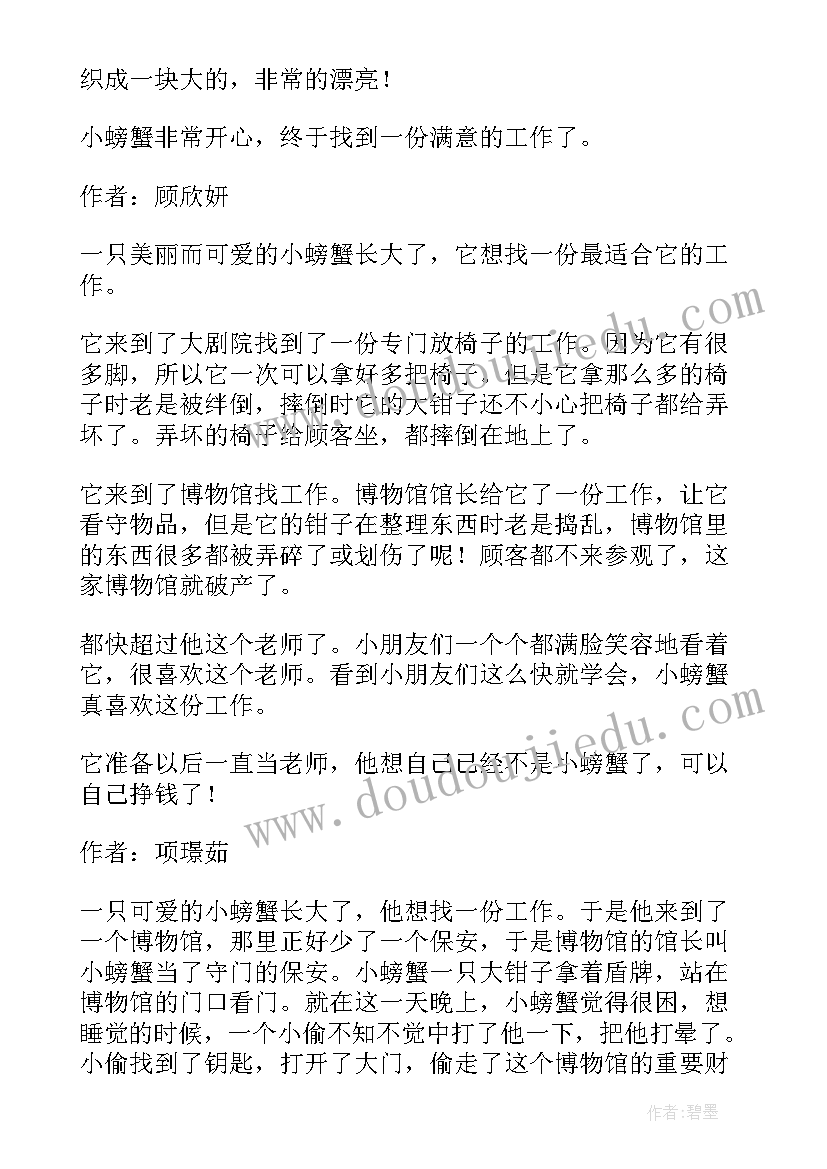 2023年小螃蟹找工作点评评语 小螃蟹找工作大班教案(优质8篇)