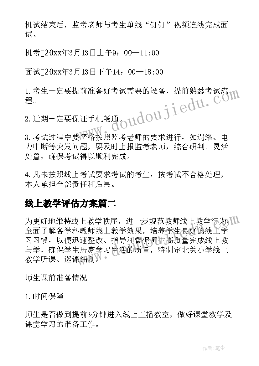 2023年线上教学评估方案 学校语文线上教学评估方案(大全8篇)