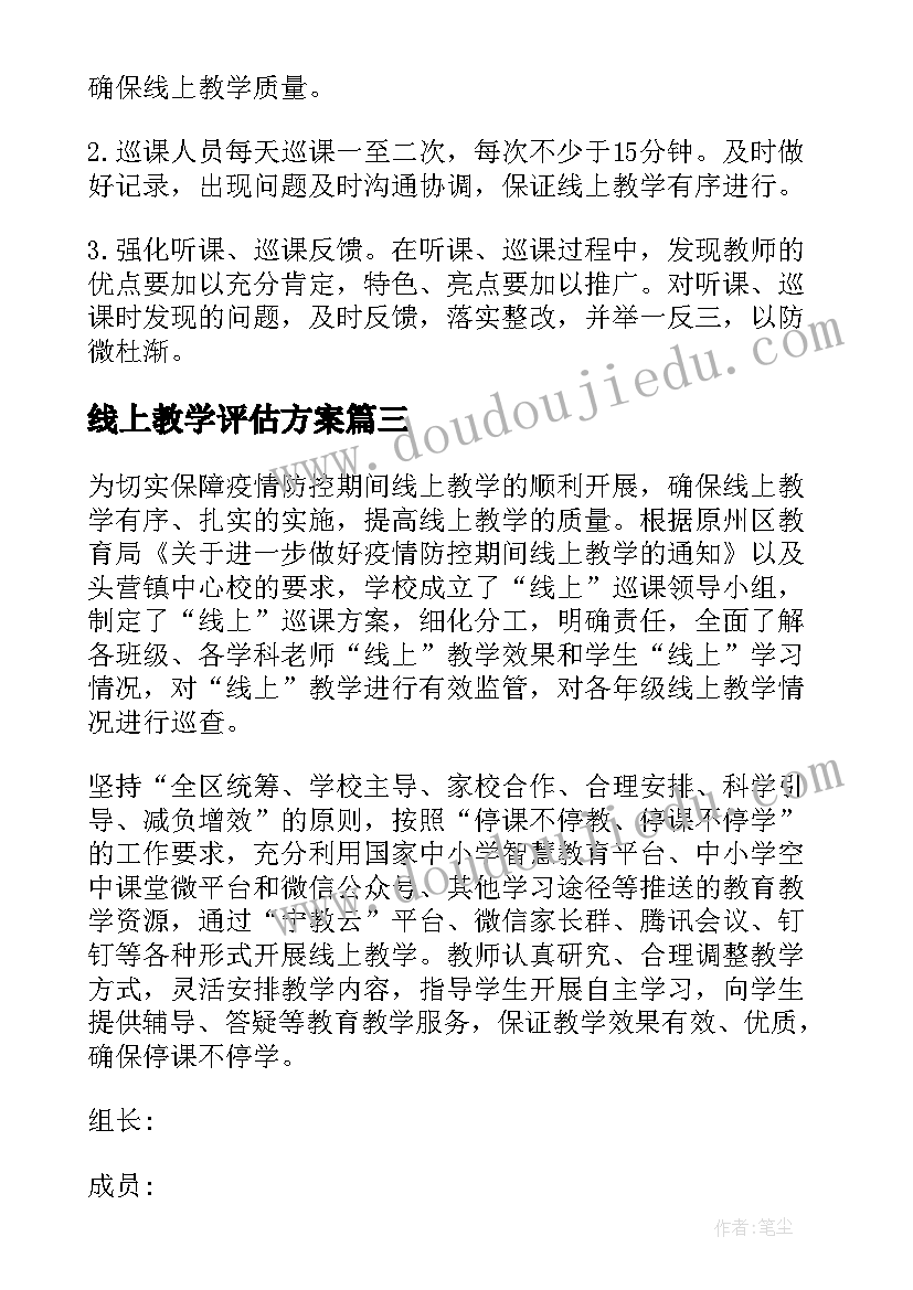 2023年线上教学评估方案 学校语文线上教学评估方案(大全8篇)