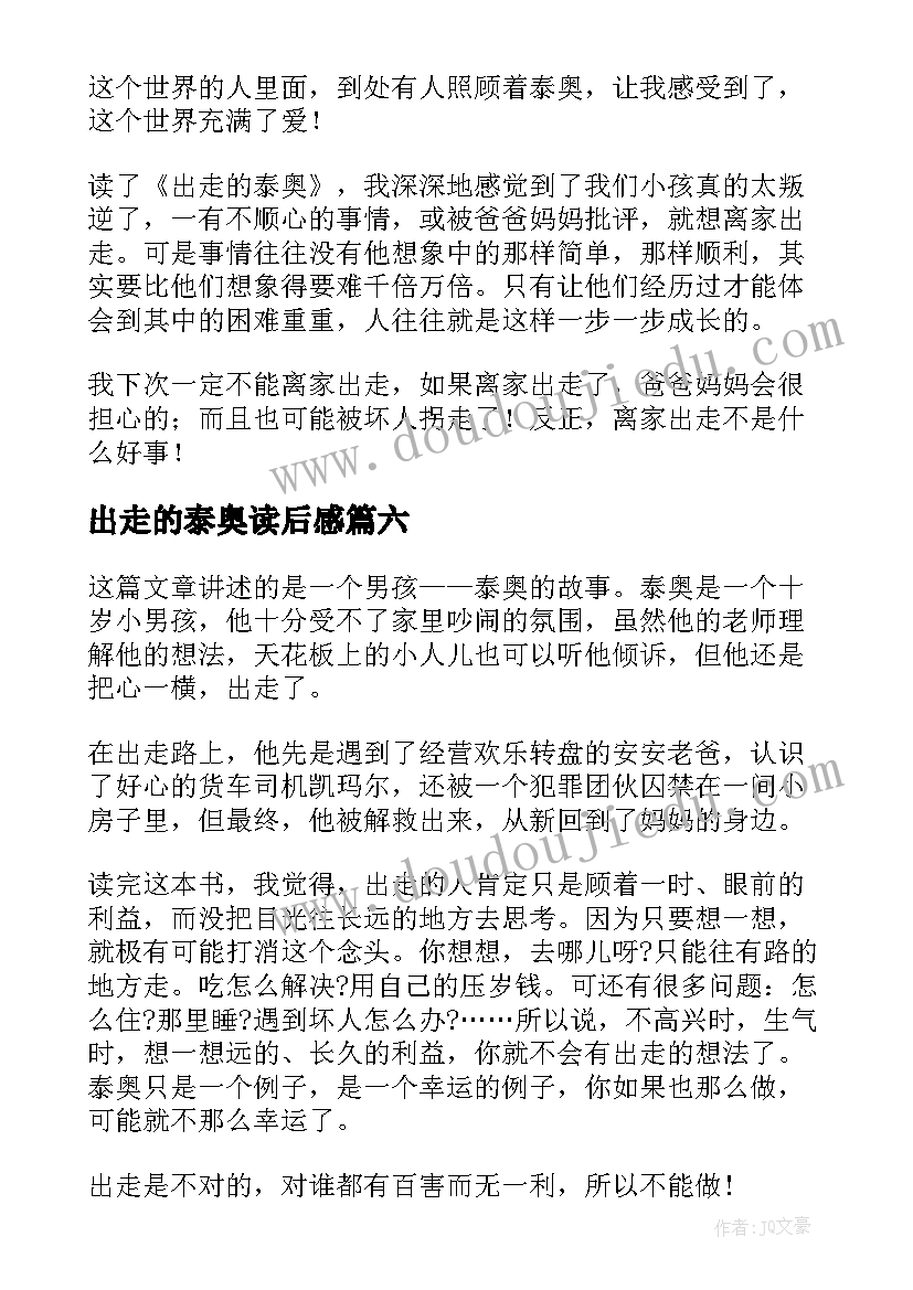 出走的泰奥读后感(通用8篇)