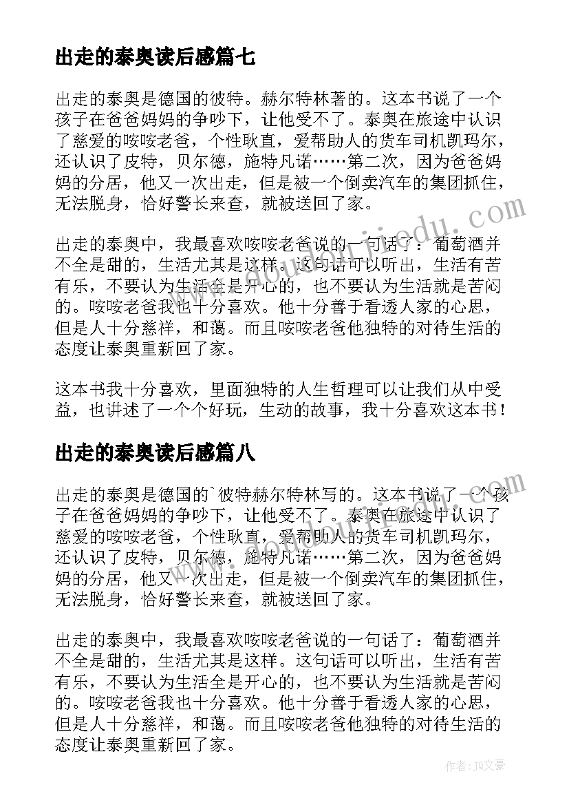 出走的泰奥读后感(通用8篇)