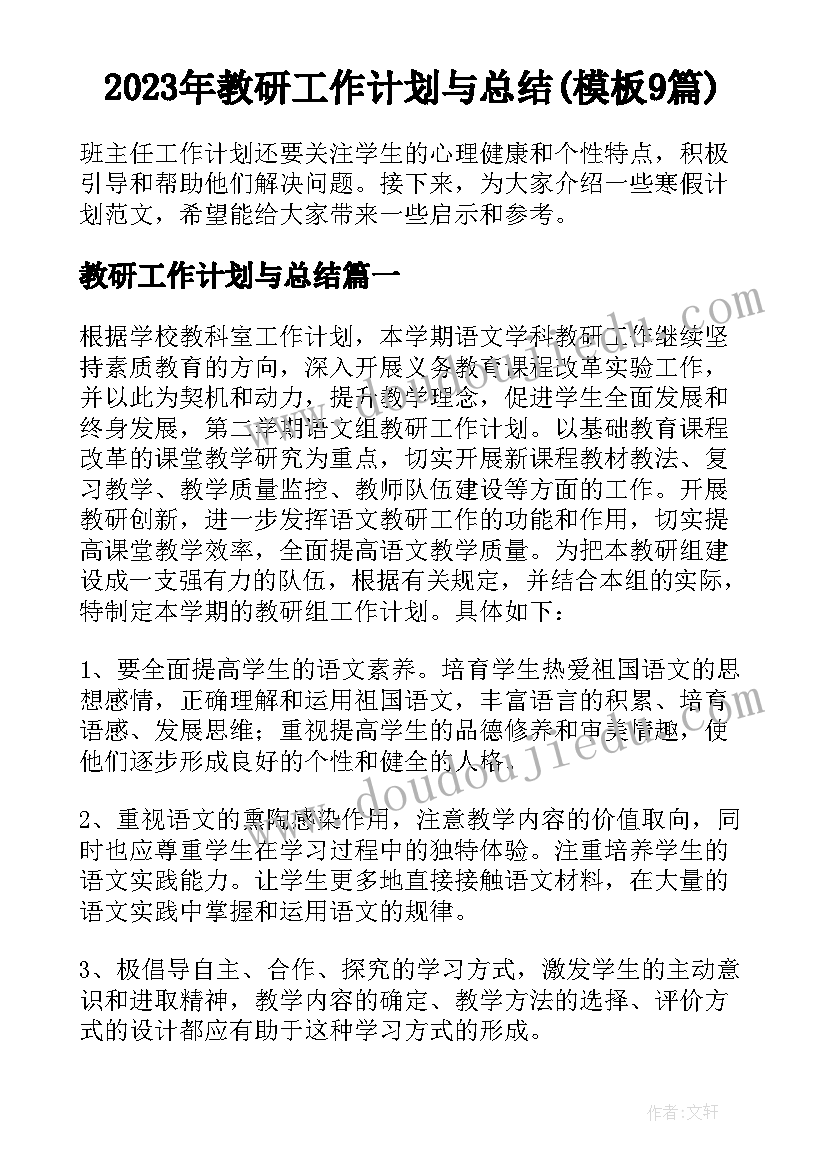 2023年教研工作计划与总结(模板9篇)