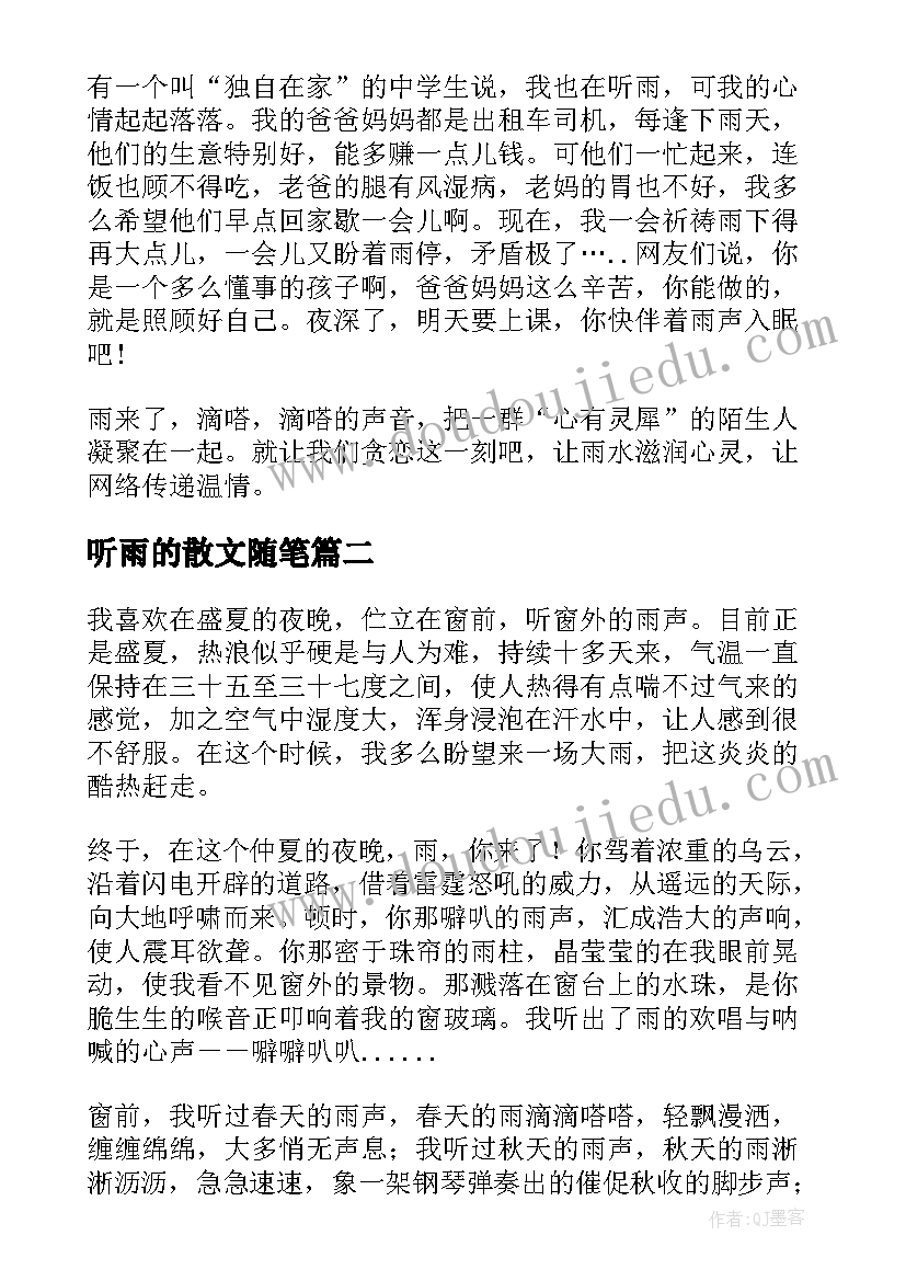 2023年听雨的散文随笔 散文随笔听雨(优秀8篇)