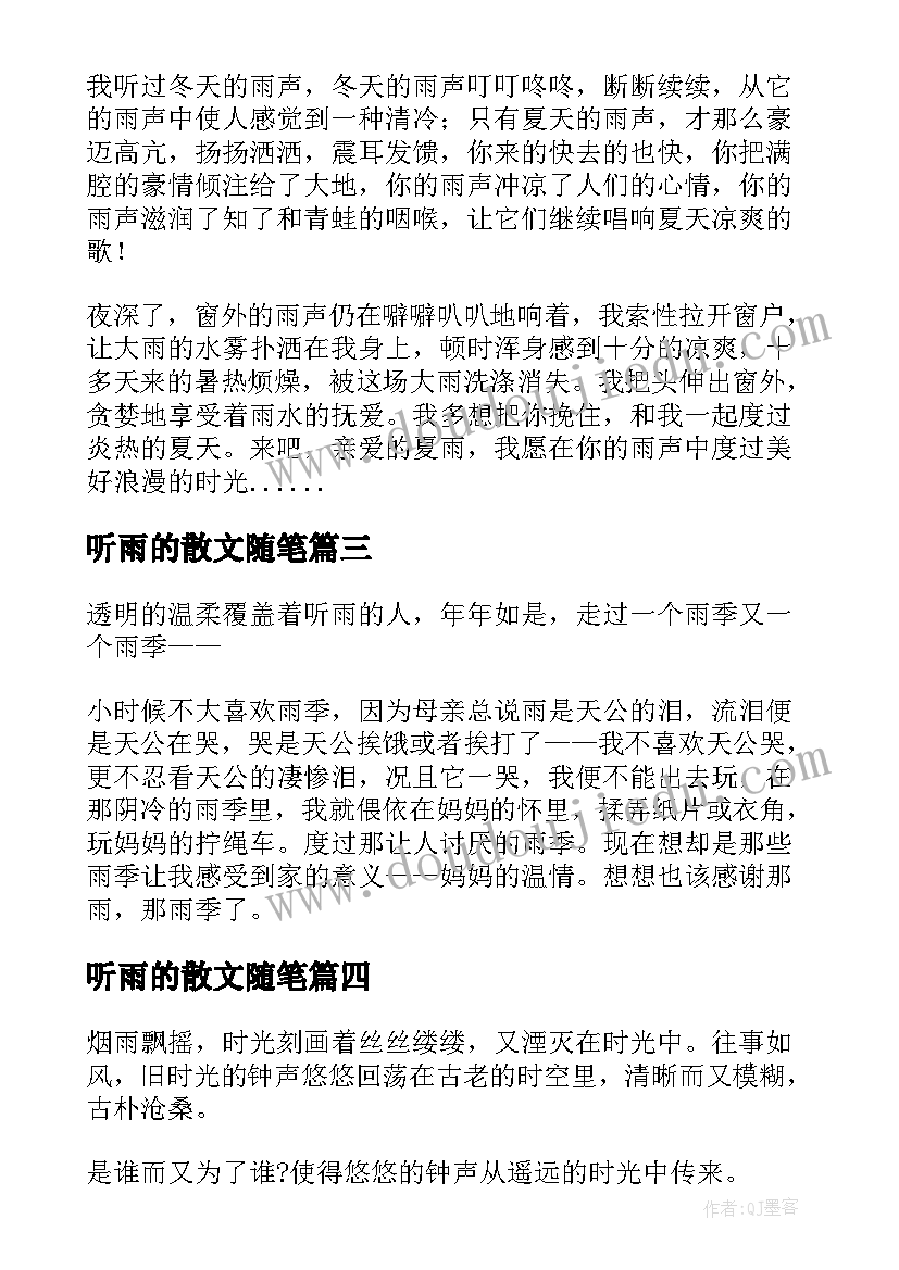 2023年听雨的散文随笔 散文随笔听雨(优秀8篇)