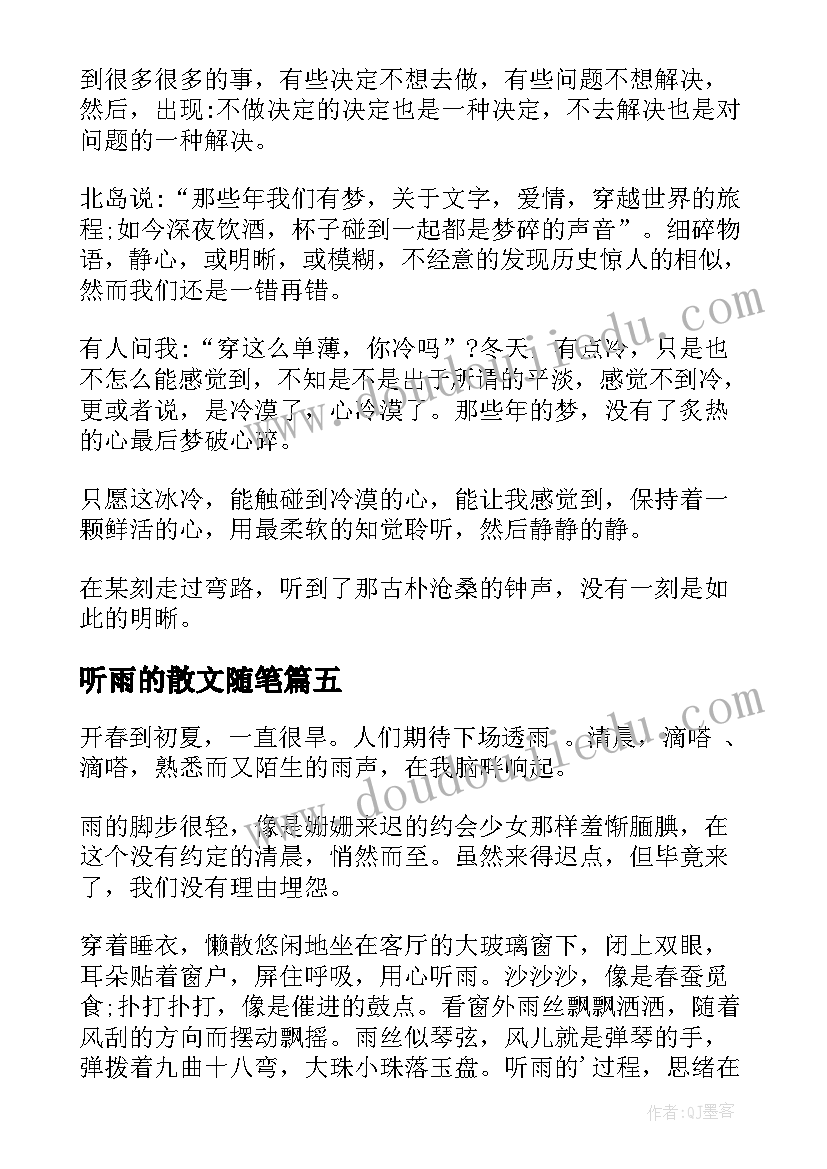 2023年听雨的散文随笔 散文随笔听雨(优秀8篇)