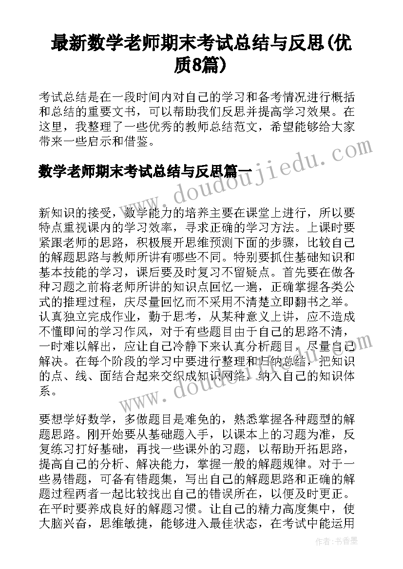 最新数学老师期末考试总结与反思(优质8篇)