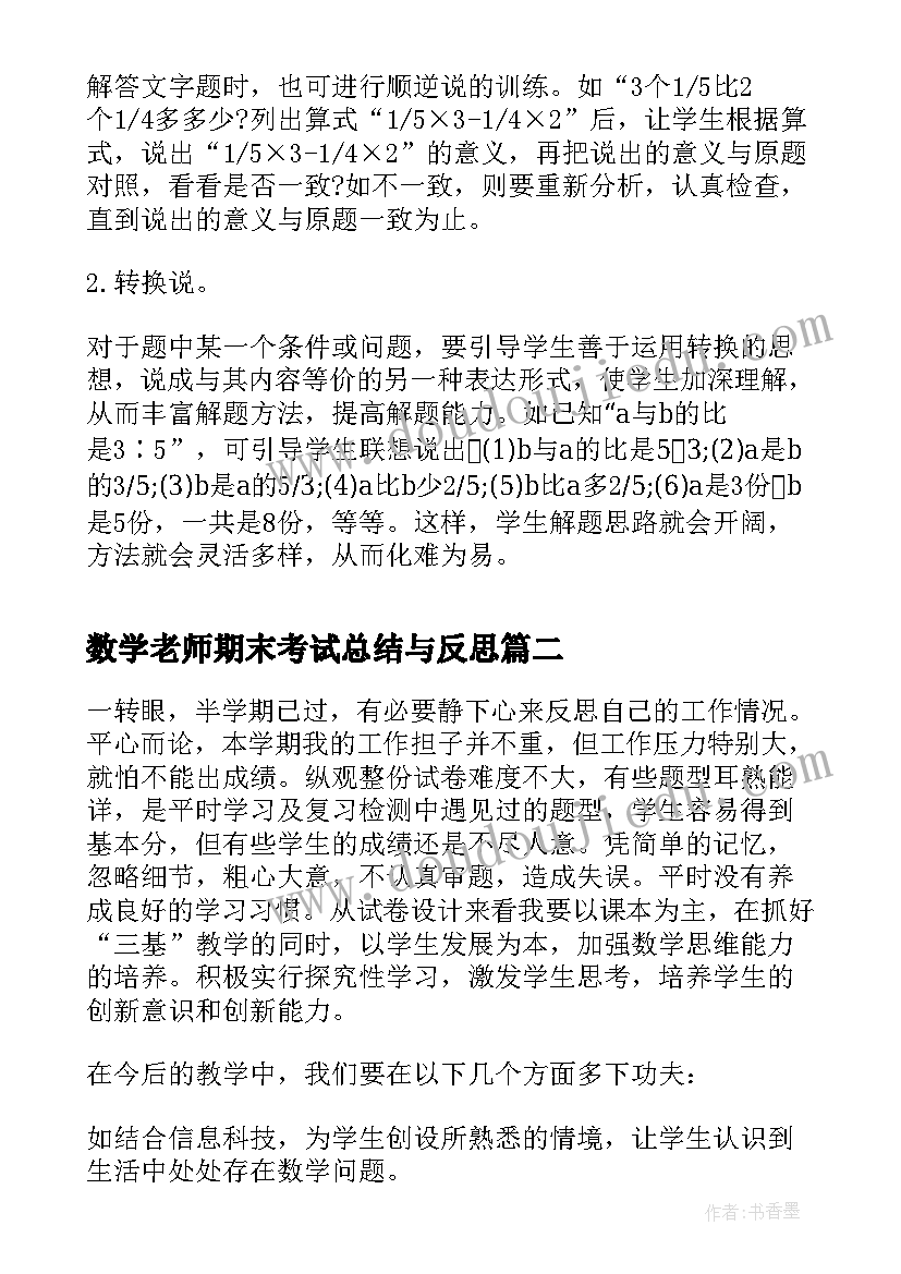 最新数学老师期末考试总结与反思(优质8篇)