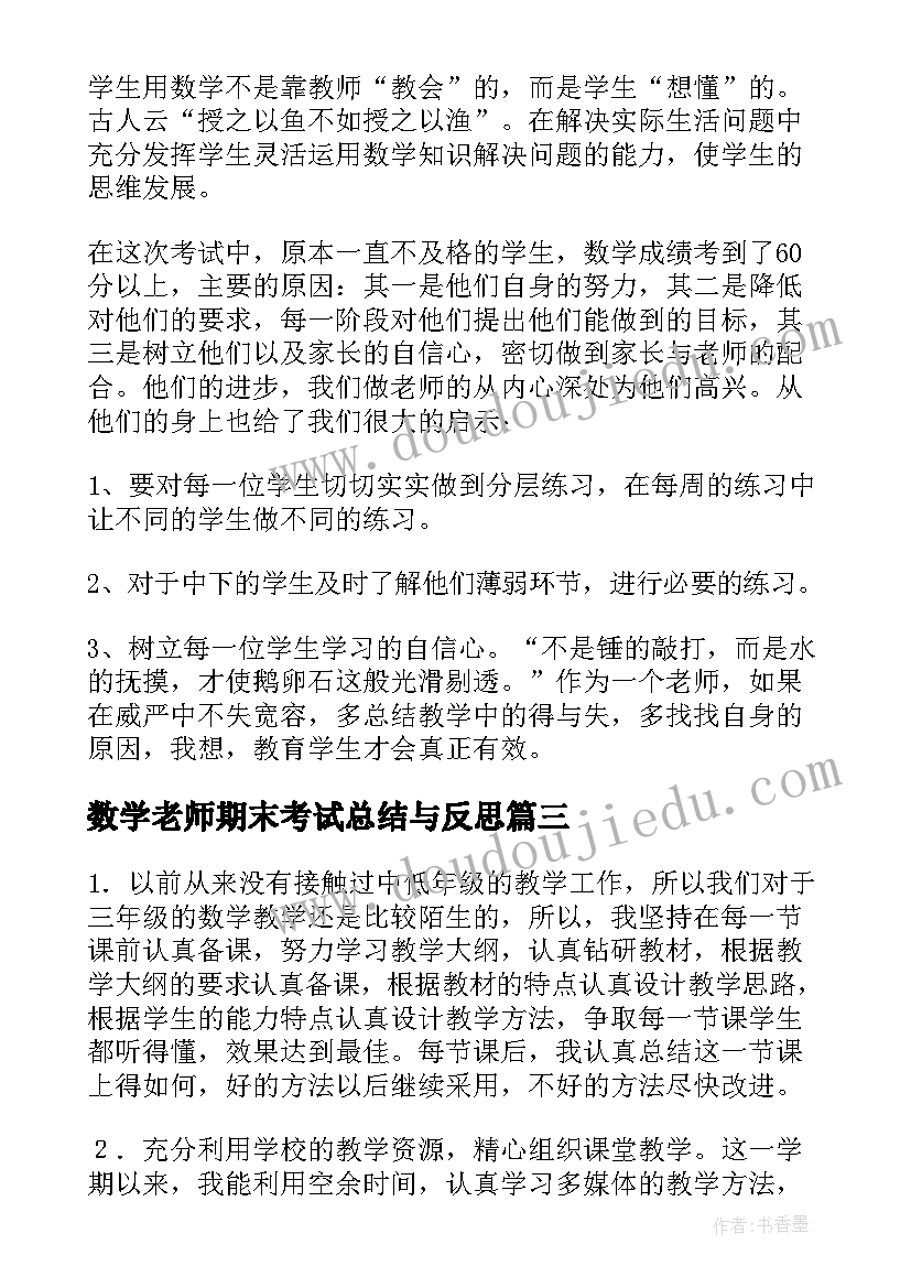 最新数学老师期末考试总结与反思(优质8篇)