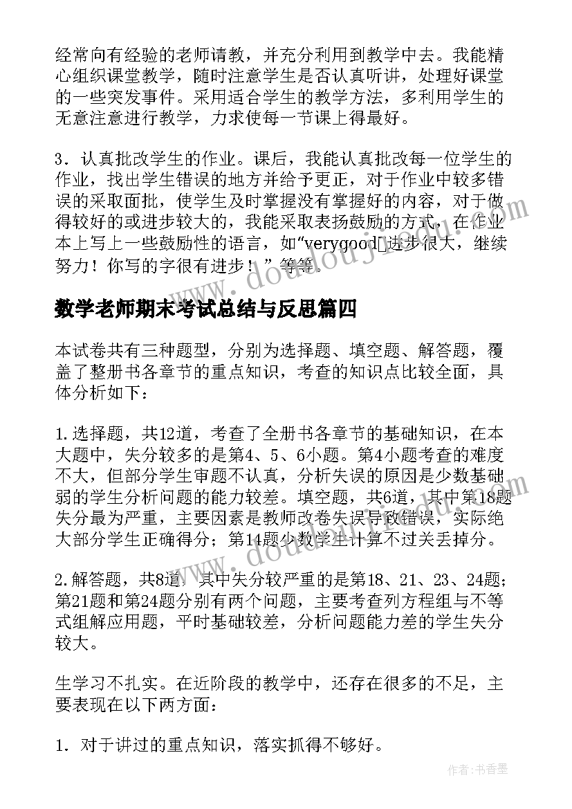 最新数学老师期末考试总结与反思(优质8篇)