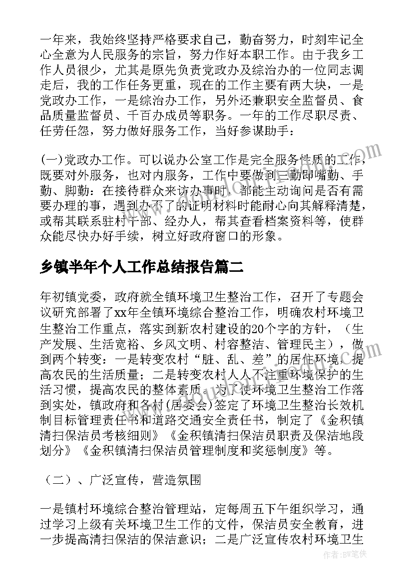 2023年乡镇半年个人工作总结报告 乡镇个人半年工作总结(通用8篇)