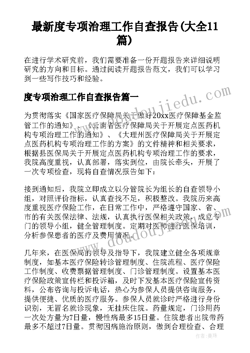 最新度专项治理工作自查报告(大全11篇)