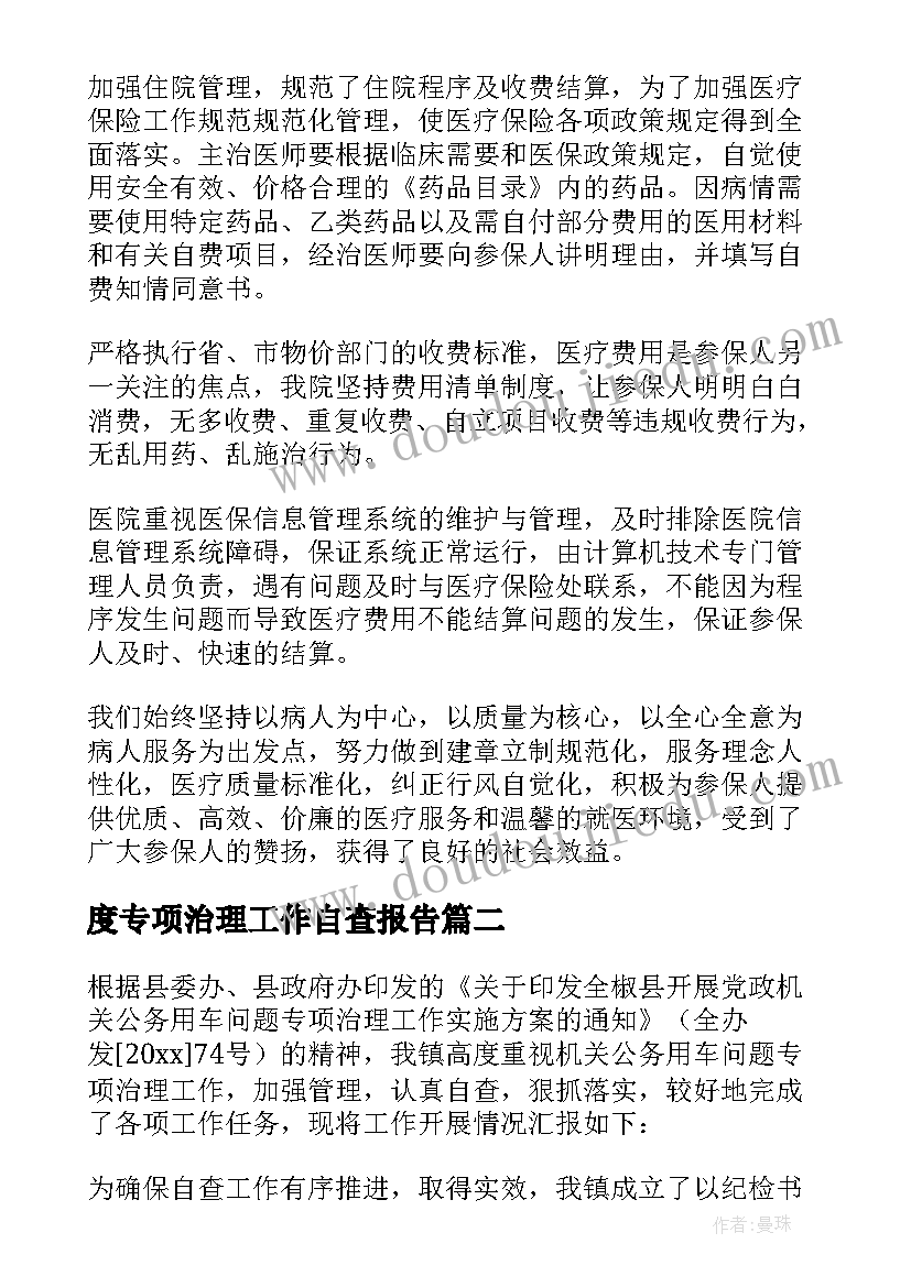 最新度专项治理工作自查报告(大全11篇)