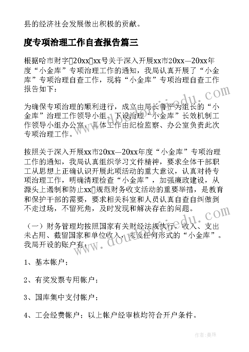 最新度专项治理工作自查报告(大全11篇)