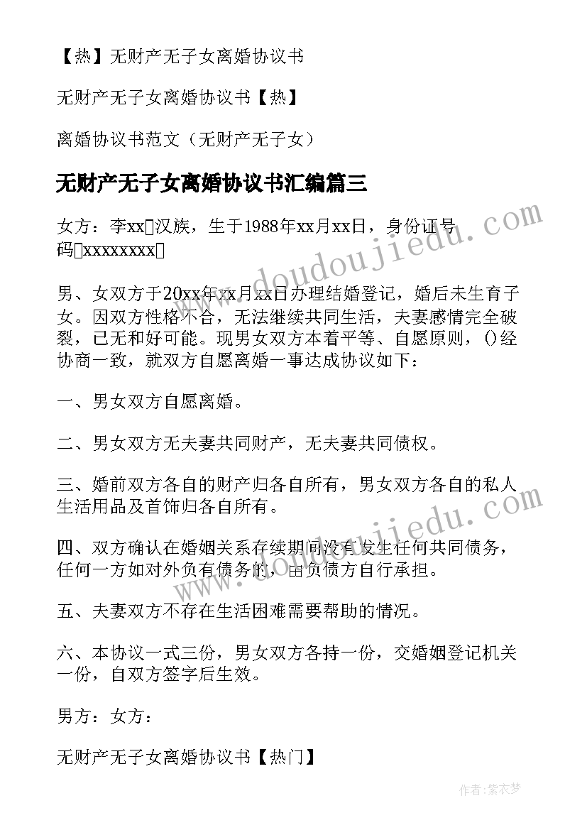 无财产无子女离婚协议书汇编 离婚协议书无子女无财产(优质17篇)