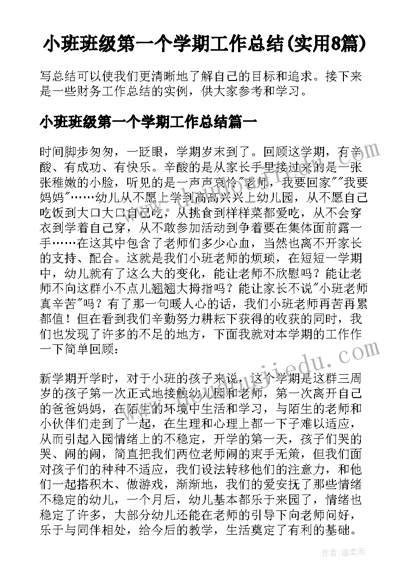 小班班级第一个学期工作总结(实用8篇)