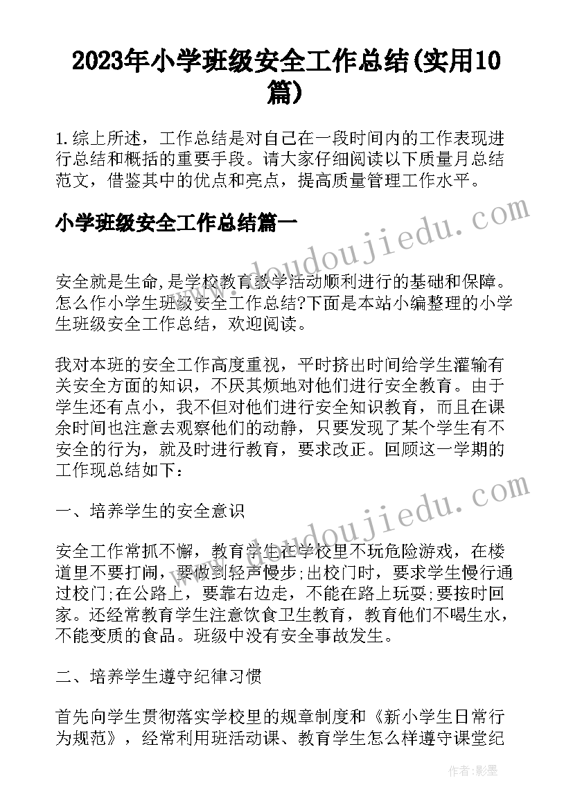 2023年小学班级安全工作总结(实用10篇)