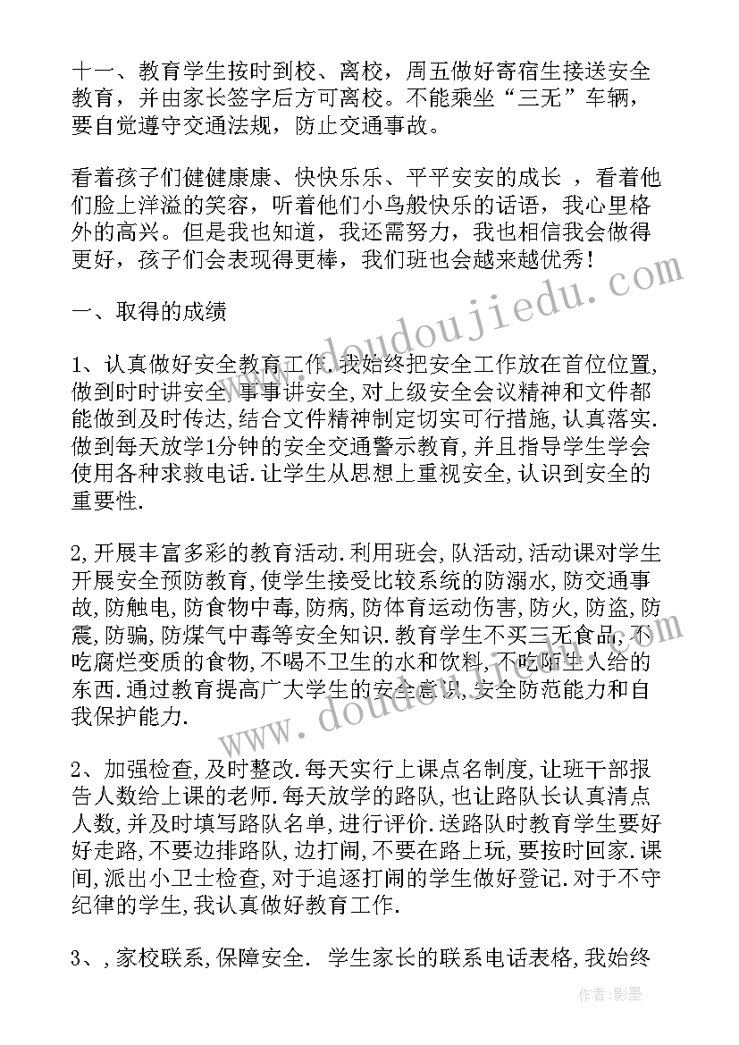 2023年小学班级安全工作总结(实用10篇)