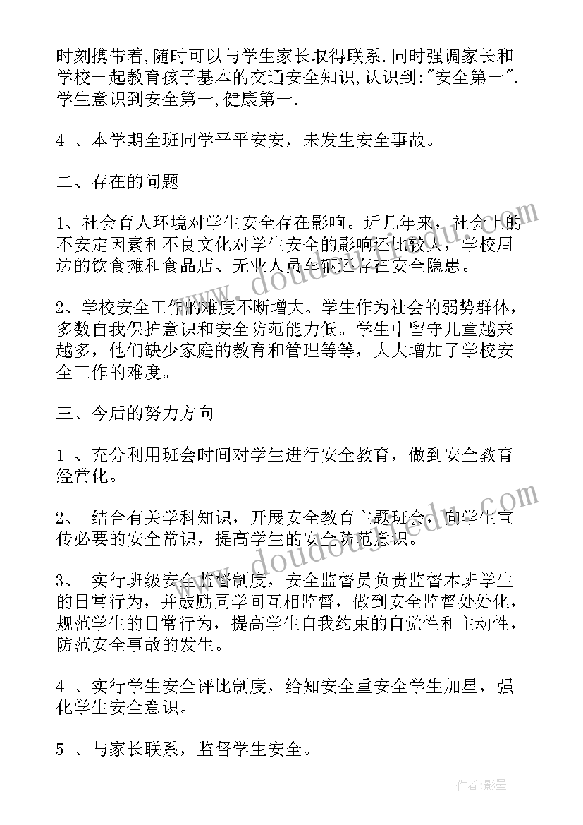 2023年小学班级安全工作总结(实用10篇)