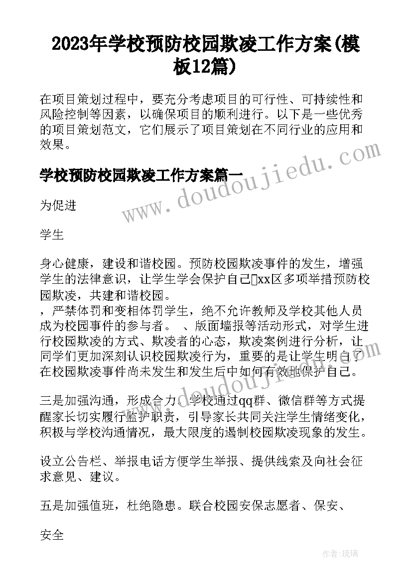 2023年学校预防校园欺凌工作方案(模板12篇)