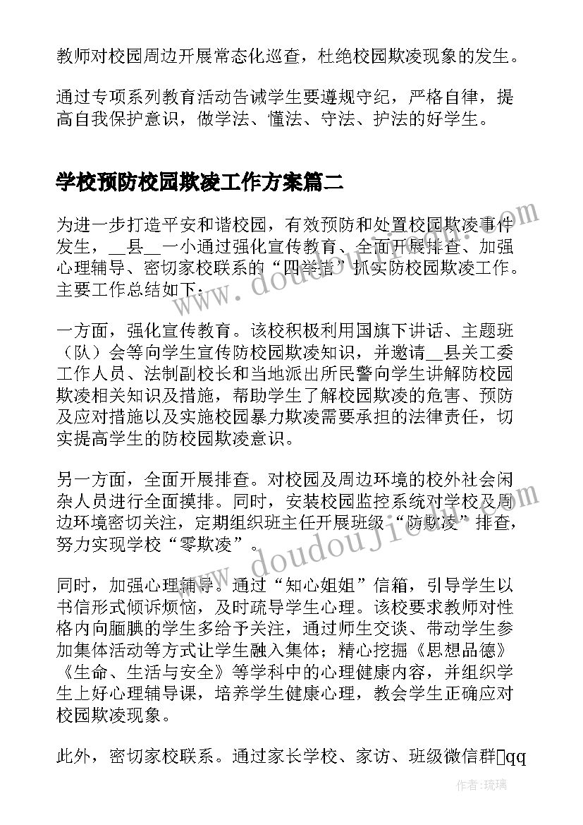 2023年学校预防校园欺凌工作方案(模板12篇)